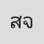 สันติสุข จงมั่นคง